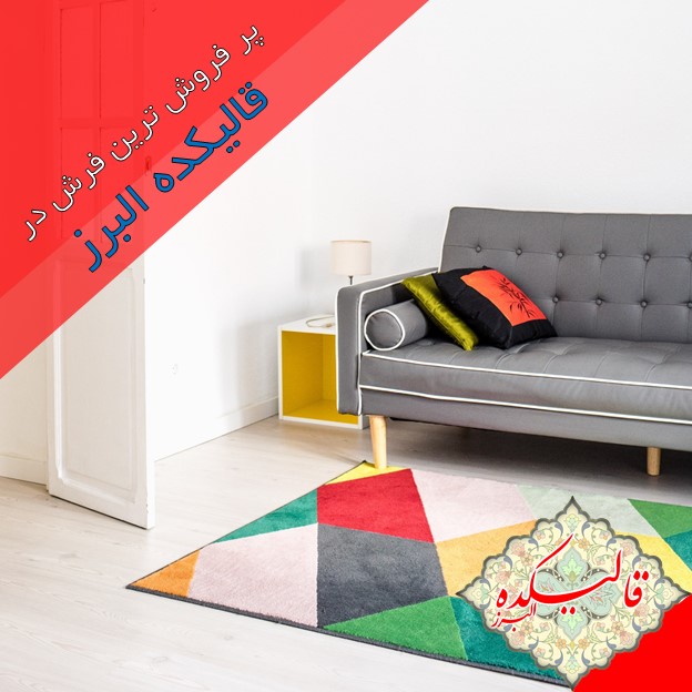 پر فروش ترین فرش در قالیکده البرز